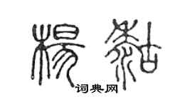 陳聲遠楊糊篆書個性簽名怎么寫