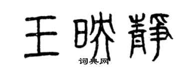 曾慶福王映靜篆書個性簽名怎么寫