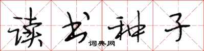 段相林讀書種子行書怎么寫