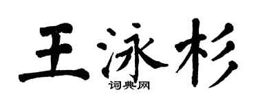 翁闓運王泳杉楷書個性簽名怎么寫