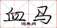 龐中華血馬行書怎么寫