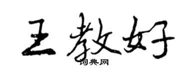 曾慶福王教好行書個性簽名怎么寫