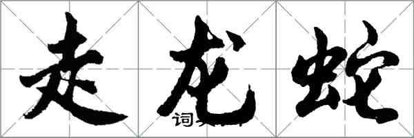 胡問遂走龍蛇行書怎么寫