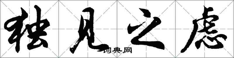 胡問遂獨見之慮行書怎么寫