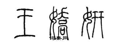 陳墨王嬌妍篆書個性簽名怎么寫