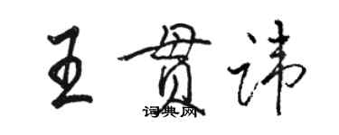 駱恆光王貫諱行書個性簽名怎么寫