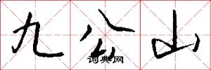 九公山怎么寫好看