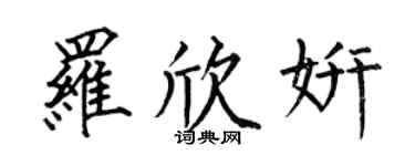 何伯昌羅欣妍楷書個性簽名怎么寫