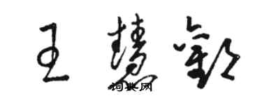 駱恆光王慧歡草書個性簽名怎么寫