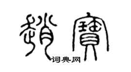 陳聲遠趙寶篆書個性簽名怎么寫