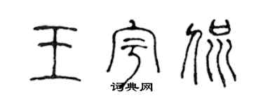陳聲遠王宇侃篆書個性簽名怎么寫