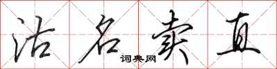 田英章沽名賣直行書怎么寫