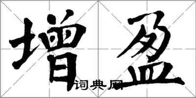 翁闓運增盈楷書怎么寫