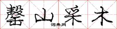 龐中華罄山采木行書怎么寫