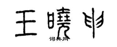 曾慶福王曉申篆書個性簽名怎么寫
