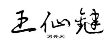 曾慶福王仙鍵草書個性簽名怎么寫