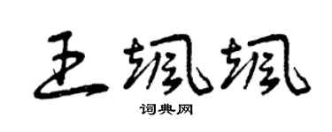 曾慶福王颯颯草書個性簽名怎么寫