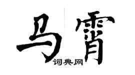 翁闓運馬霄楷書個性簽名怎么寫