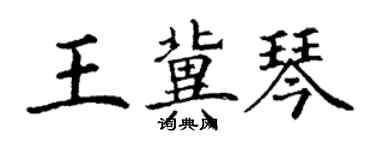 丁謙王冀琴楷書個性簽名怎么寫