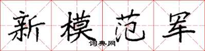 袁強新模範軍楷書怎么寫
