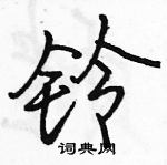 駱恆光寫的硬筆行書鈴