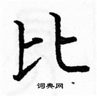 駱恆光寫的硬筆楷書比