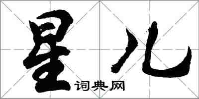 胡問遂星兒行書怎么寫