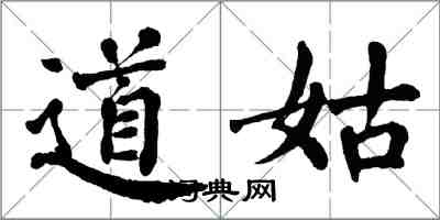 翁闓運道姑楷書怎么寫