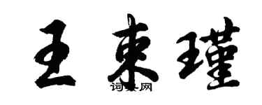 胡問遂王束瑾行書個性簽名怎么寫