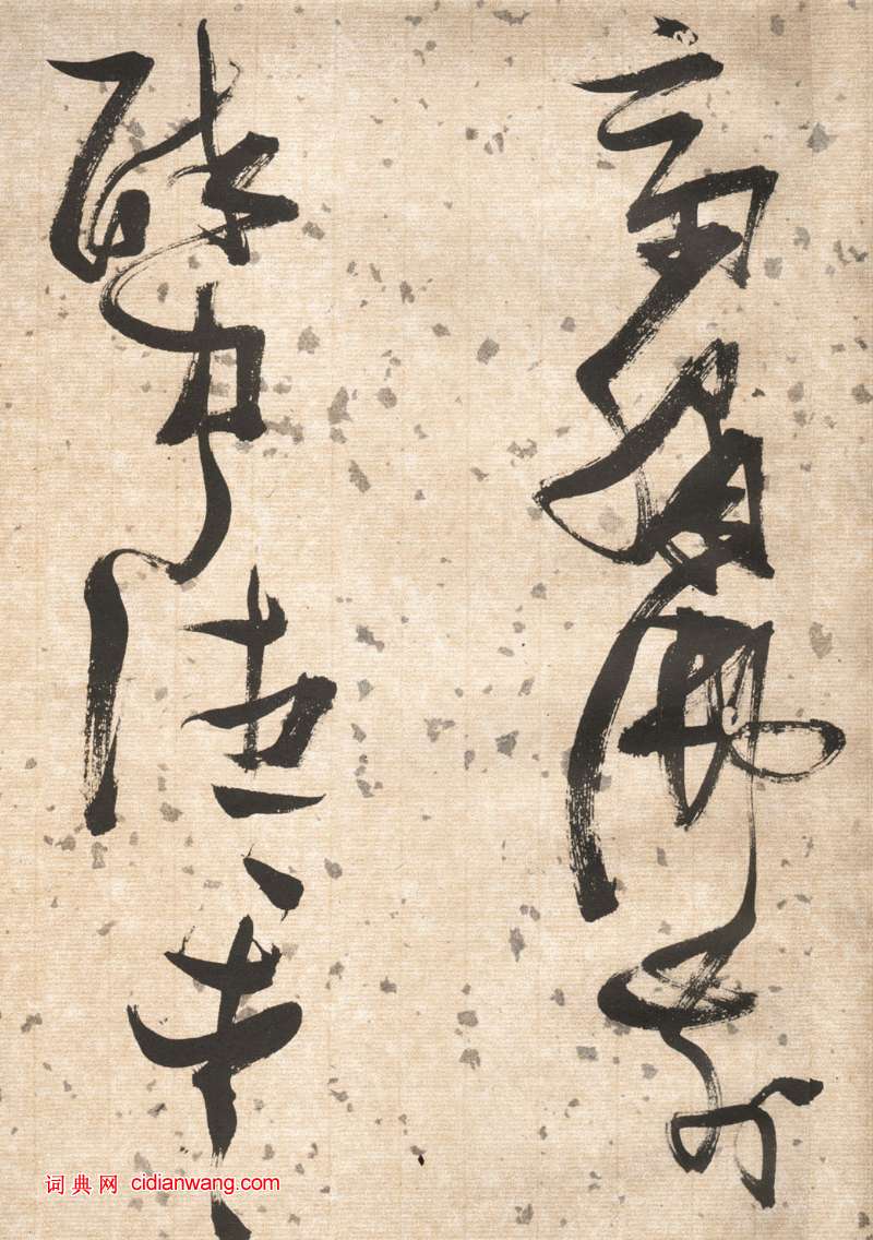 張瑞圖草書《杜甫飲中八仙歌卷》