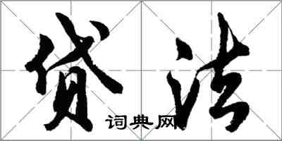 胡問遂貸法行書怎么寫