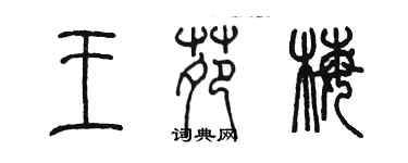 陳墨王苑梅篆書個性簽名怎么寫