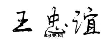 曾慶福王忠誼行書個性簽名怎么寫