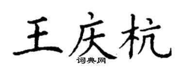 丁謙王慶杭楷書個性簽名怎么寫