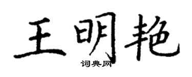 丁謙王明艷楷書個性簽名怎么寫