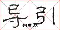 駱恆光導引隸書怎么寫
