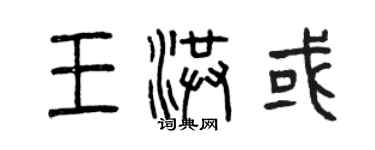 曾慶福王洪或篆書個性簽名怎么寫