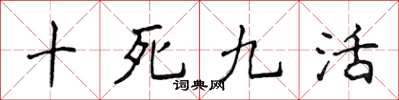 侯登峰十死九活楷書怎么寫