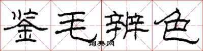 柯春海鑒毛辨色隸書怎么寫