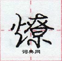 龐中華寫的硬筆行書燎