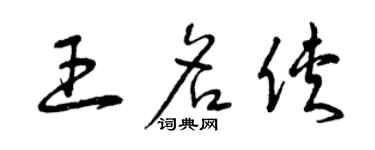 曾慶福王名俠草書個性簽名怎么寫