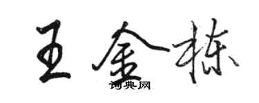 駱恆光王金棟行書個性簽名怎么寫