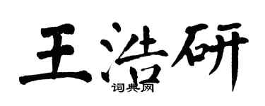 翁闓運王浩研楷書個性簽名怎么寫