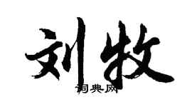 胡問遂劉牧行書個性簽名怎么寫