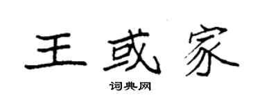 袁強王或家楷書個性簽名怎么寫