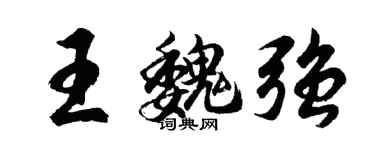 胡問遂王魏強行書個性簽名怎么寫