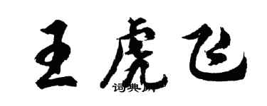 胡問遂王虎飛行書個性簽名怎么寫