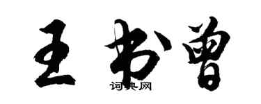 胡問遂王書曾行書個性簽名怎么寫