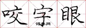 龐中華咬字眼楷書怎么寫