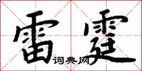 周炳元雷霆楷書怎么寫